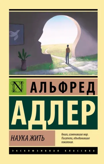 Альфред Адлер - Наука жить обложка книги