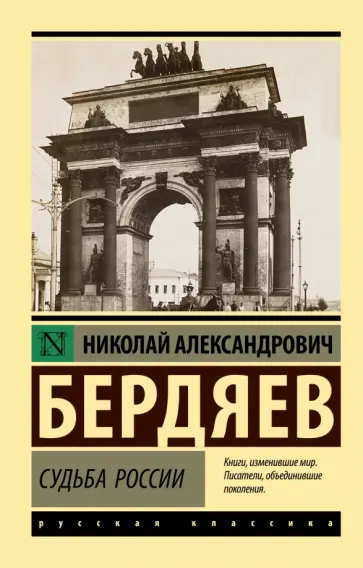 Николай Бердяев - Судьба России обложка книги