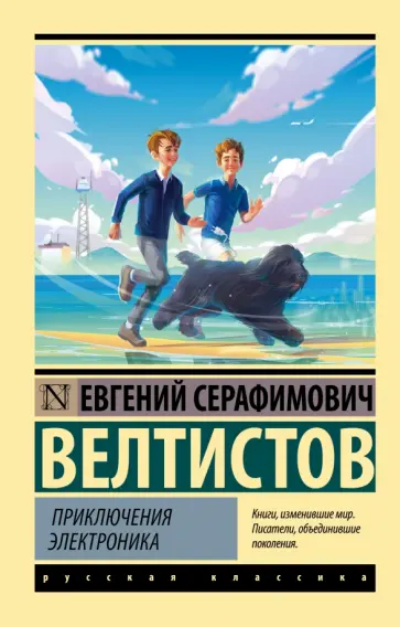 Евгений Велтистов - Приключения Электроника обложка книги