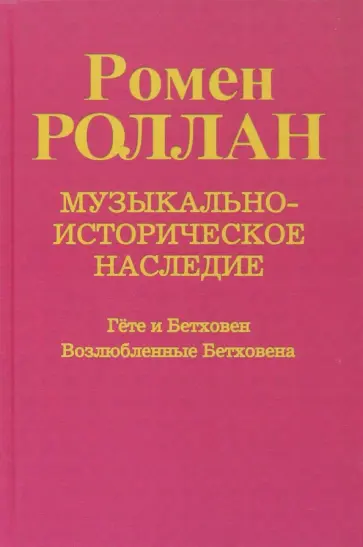 Ромен Роллан - Музыкально-историческое наследие. В 8 выпусках. Выпуск 6. Благодарение Бетховену. Гете и Бетховен Ромен Роллан - Музыкально-историческое наследие. В 8 выпусках. Выпуск 6. Благодарение Бетховену. Гете и Бетховен обложка книги
