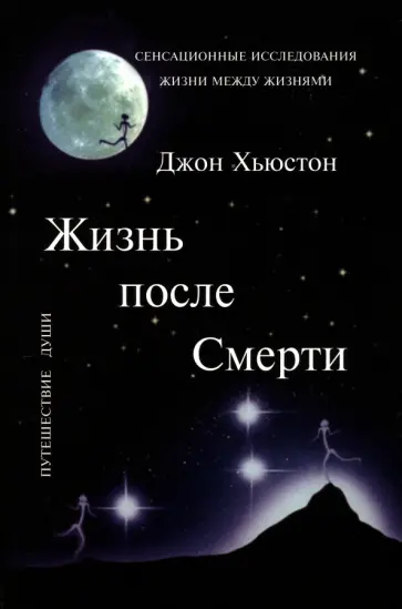 Джон Хьюстон - Жизнь после Смерти обложка книги