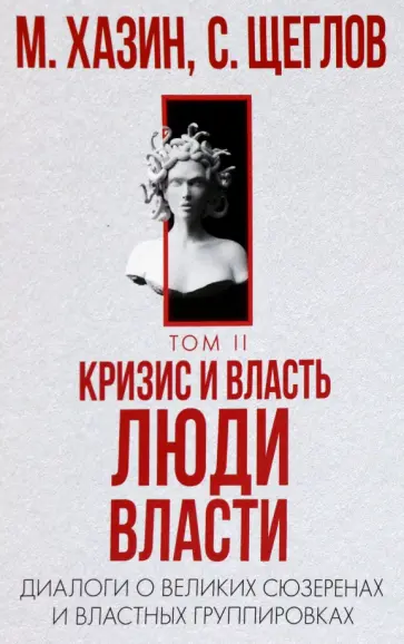 Хазин, Щеглов - Кризис и Власть. Том 2. Люди Власти обложка книги