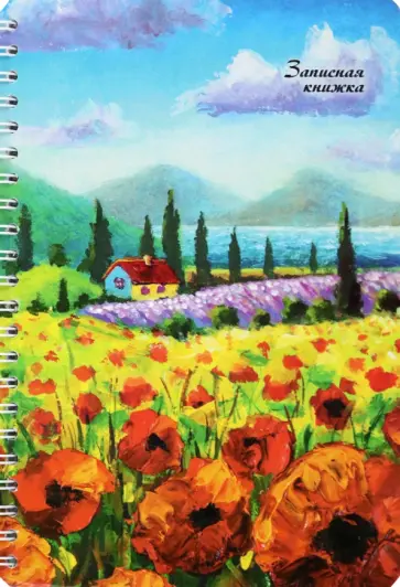 Записная книжка Маковое поле, А5, 40 листов, клетка обложка книги