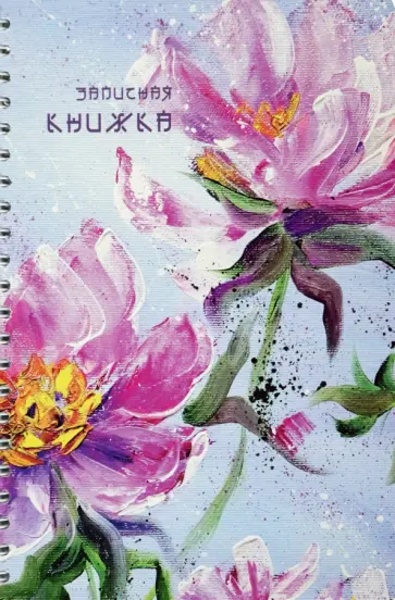 Записная книжка Цветы. Акварель, А5, 40 листов, клетка обложка книги