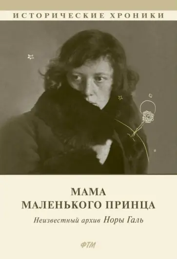 Мама Маленького принца. Неизвестный архив Норы Галь Мама Маленького принца. Неизвестный архив Норы Галь обложка книги