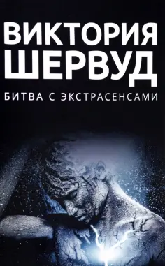 Виктория Шервуд - Битва с экстрасенсами Виктория Шервуд - Битва с экстрасенсами обложка книги