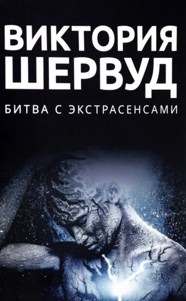 Виктория Шервуд - Битва с экстрасенсами обложка книги