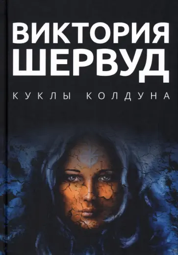 Виктория Шервуд - Куклы колдуна обложка книги