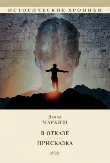 Давид Маркиш - В отказе. Присказка Давид Маркиш - В отказе. Присказка обложка книги