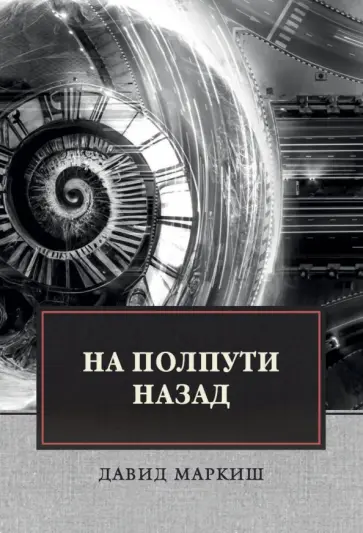 Давид Маркиш - На полпути назад Давид Маркиш - На полпути назад обложка книги