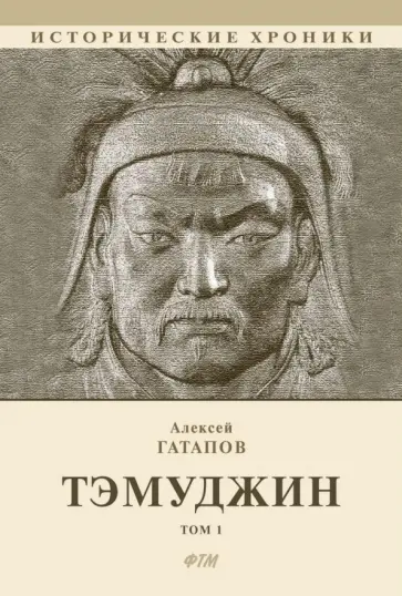 Алексей Гатапов - Тэмуджин. Книги 1,2. Биографический роман Алексей Гатапов - Тэмуджин. Книги 1,2. Биографический роман обложка книги