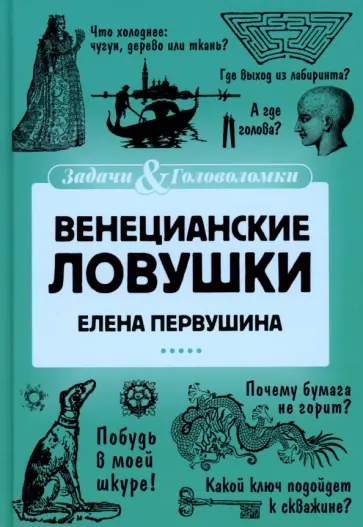 Елена Первушина - Венецианские ловушки Елена Первушина - Венецианские ловушки обложка книги