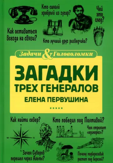 Елена Первушина - Загадки трех генералов Елена Первушина - Загадки трех генералов обложка книги