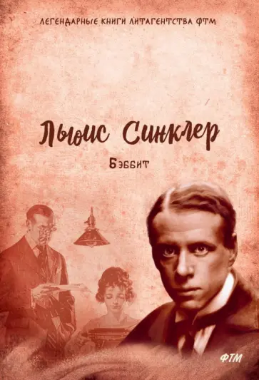 Льюис Синклер - Бэббит Льюис Синклер - Бэббит обложка книги