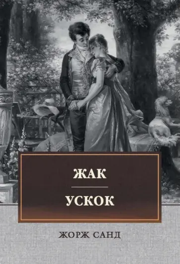 Жорж Санд - Жак. Ускок Жорж Санд - Жак. Ускок обложка книги