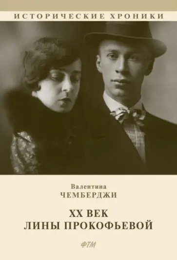 Валентина Чемберджи - ХХ век Лины Прокофьевой Валентина Чемберджи - ХХ век Лины Прокофьевой обложка книги