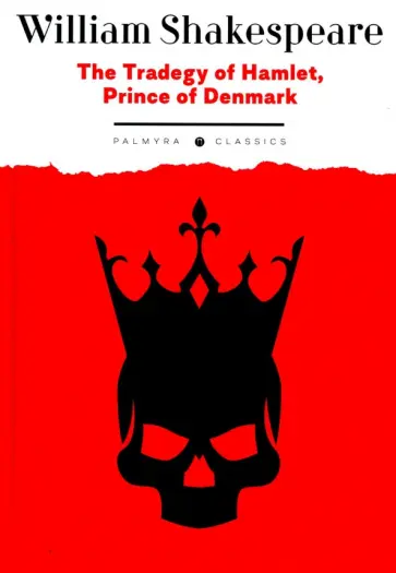 William Shakespeare - The Tradegy of Hamlet, Prince of Denmark обложка книги