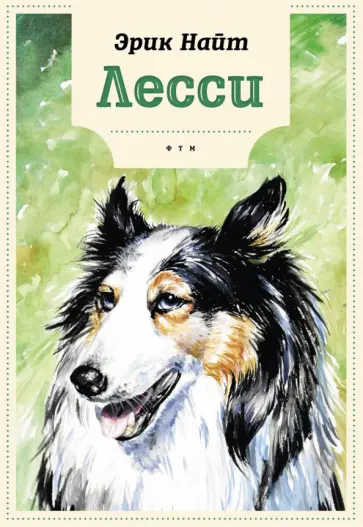 Эрик Найт - Лесси обложка книги