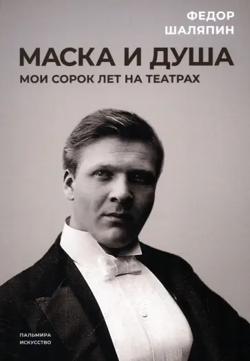 Федор Шаляпин - Маска и душа. Мои сорок лет на театрах Федор Шаляпин - Маска и душа. Мои сорок лет на театрах обложка книги