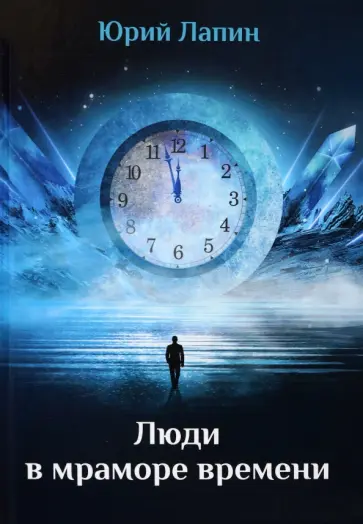 Юрий Лапин - Люди в мраморе времени обложка книги