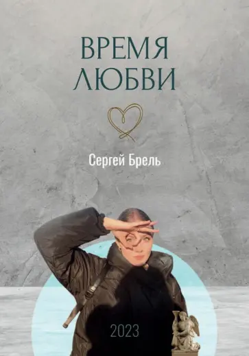 Сергей Брель - Время любви обложка книги