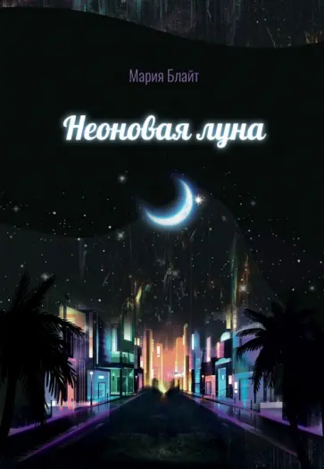 Мария Блайт - Неоновая луна обложка книги