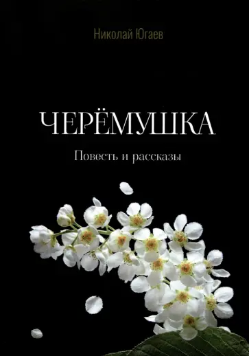 Николай Югаев - Черемушка обложка книги