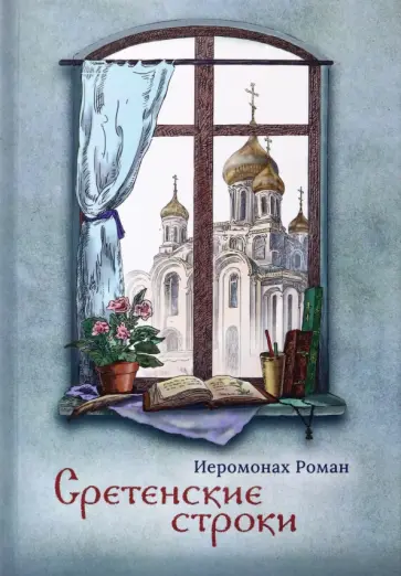Роман Иеромонах - Сретенские строки Роман Иеромонах - Сретенские строки обложка книги