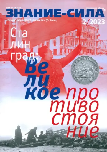 Знание-сила. 2023. № 2 Знание-сила. 2023. № 2 обложка книги
