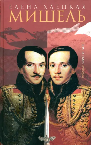 Елена Хаецкая - Мишель обложка книги