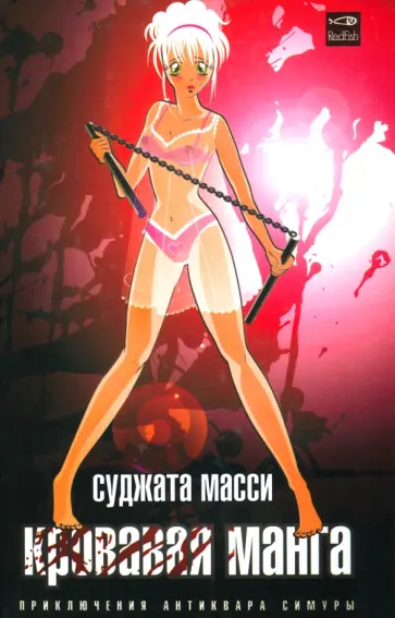 Суджата Масси - Кровавая манга обложка книги
