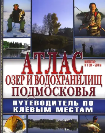 Атлас. Озера и водохранилища Подмосковья обложка книги