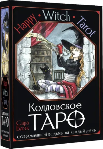 Сара Блэк - Happy Witch Tarot. Колдовское Таро современной ведьмы на каждый день обложка книги