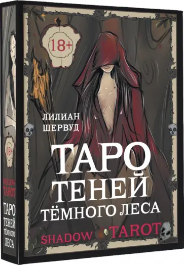 Лилиан Шервуд - Shadow Tarot. Таро Теней Тёмного Леса обложка книги
