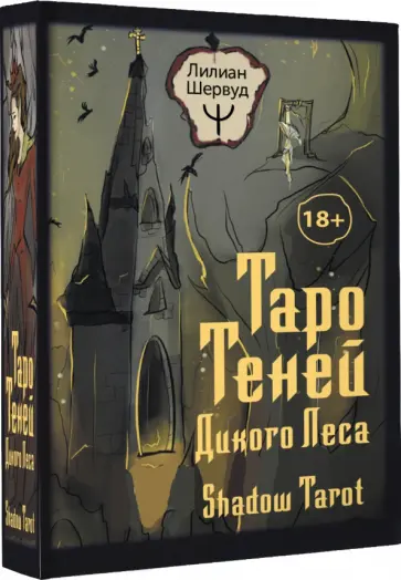 Лилиан Шервуд - Таро Теней Дикого Леса. Shadow Tarot, 78 карт, инструкция обложка книги
