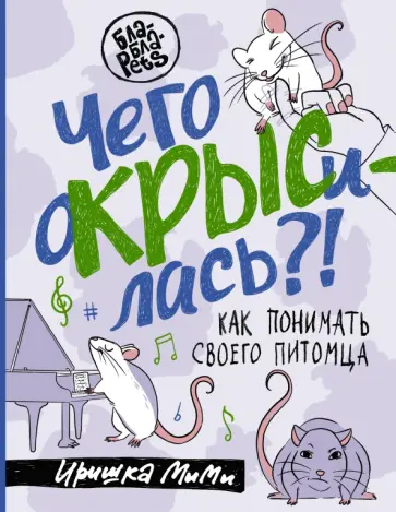 МиМи Иришка - Чего окрысилась?! Как понимать своего питомца обложка книги
