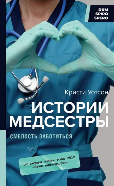 Кристи Уотсон - Истории медсестры. Смелость заботиться обложка книги
