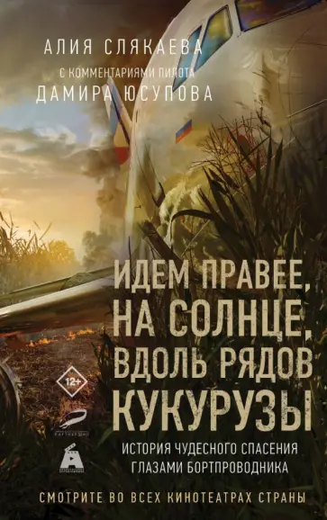 Алия Слякаева - Идем правее, на солнце, вдоль рядов кукурузы. История чудесного спасения глазами бортпроводника Алия Слякаева - Идем правее, на солнце, вдоль рядов кукурузы. История чудесного спасения глазами бортпроводника обложка книги