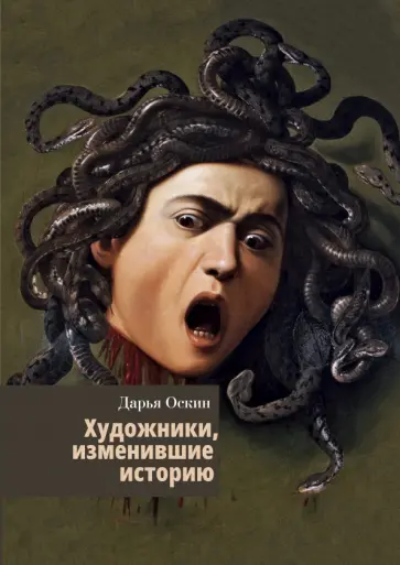 Дарья Оскин - Художники, изменившие историю Дарья Оскин - Художники, изменившие историю обложка книги