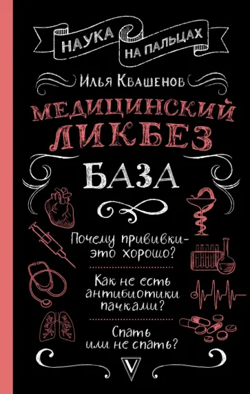 Илья Квашенов - Медицинский ликбез. База обложка книги