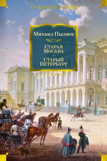 Михаил Пыляев - Старая Москва. Старый Петербург Михаил Пыляев - Старая Москва. Старый Петербург обложка книги