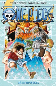 Эйитиро Ода - One Piece. Большой куш. Книга 12. Уотер-Севен, Город-на-Воде обложка книги