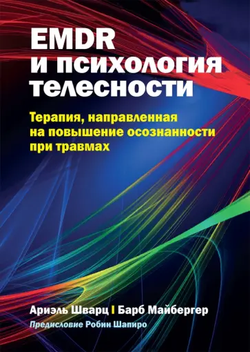 Шварц, Майбергер - EMDR и психология телесности. Терапия, направленная на повышение осознанности при травмах обложка книги