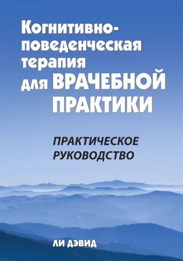 Дэвид Ли - Когнитивно-поведенческая терапия для врачебной практики. Практическое руководство обложка книги