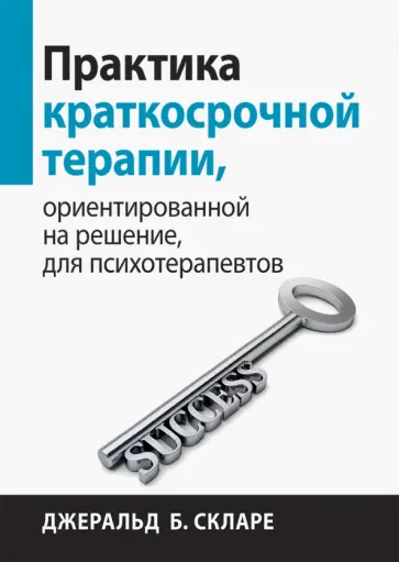 Джеральд Скларе - Практика краткосрочной терапии, ориентированной на решение, для психотерапевтов обложка книги