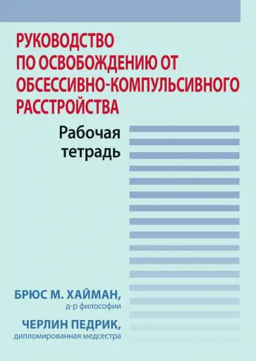 Хайман, Педрик - Руководство по освобождению от обсессивно-компульсивного расстройства. Рабочая тетрадь обложка книги
