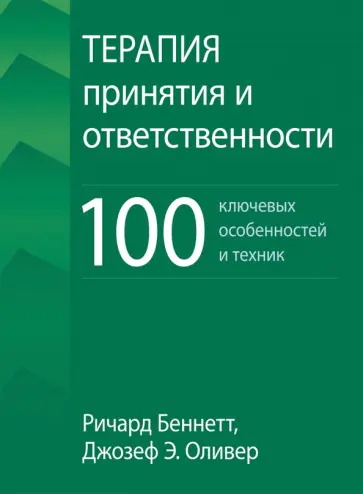 Беннетт, Оливер - Терапия принятия и ответственности. 100 ключевых особенностей и техник Беннетт, Оливер - Терапия принятия и ответственности. 100 ключевых особенностей и техник обложка книги