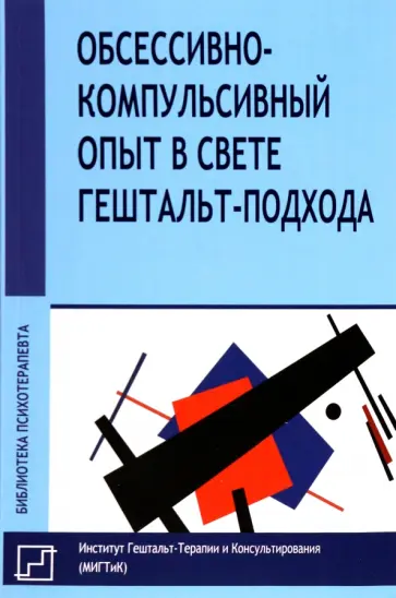 Франчесетти, Васкес - Обссесивно-компульсивный опыт в свете гештальт-подхода обложка книги