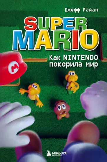 Джефф Райан - Super Mario. Как Nintendo покорила мир обложка книги