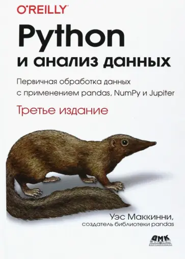 Уэс МакКинни - Python и анализ данных обложка книги